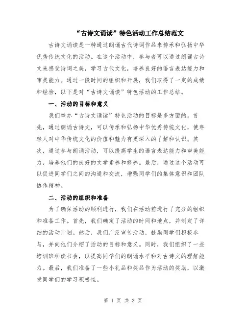 “古诗文诵读”特色活动工作总结范文