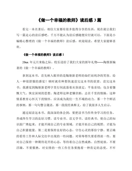 《做一个幸福的教师》读后感3篇