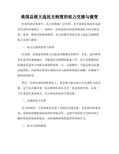 美国总统大选民主制度的权力交接与演变