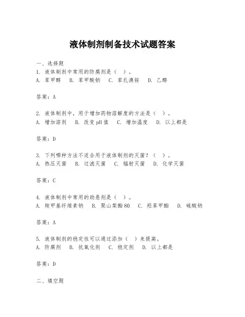 液体制剂制备技术试题答案