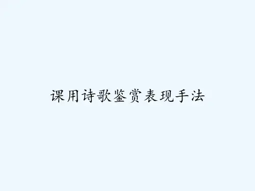 课用诗歌鉴赏表现手法 PPT