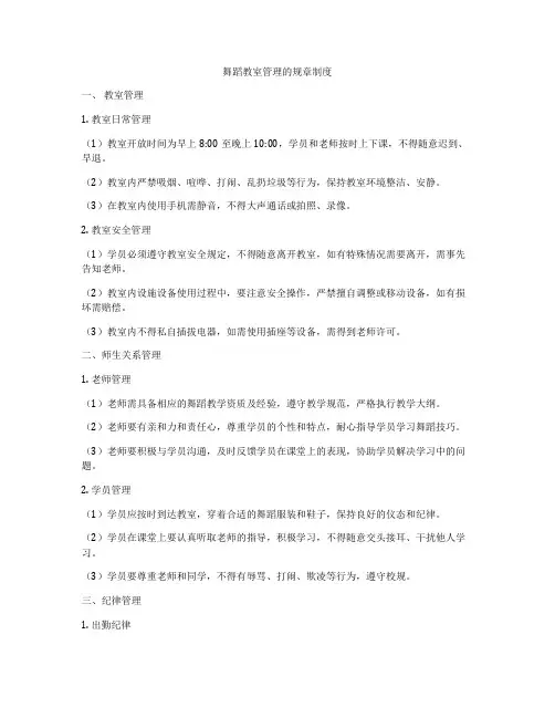 舞蹈教室管理的规章制度