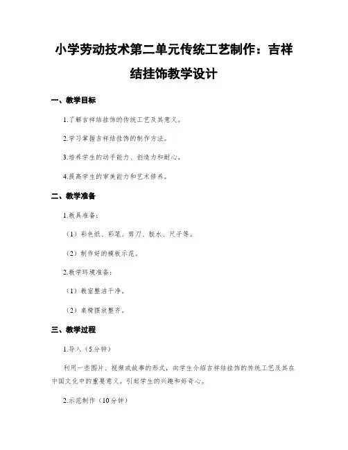 小学劳动技术第二单元传统工艺制作：吉祥结挂饰教学设计