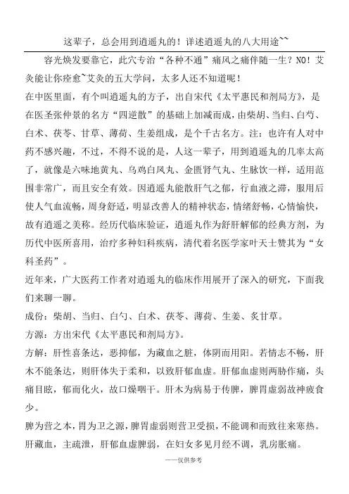 这辈子,总会用到逍遥丸的!详述逍遥丸的八大用途~~