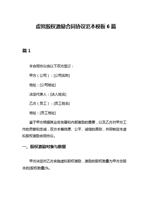 虚拟股权激励合同协议范本模板6篇