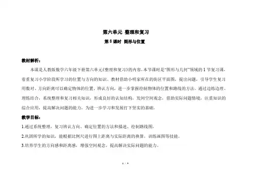 第六单元整理和复习《图形与位置》示范公开课教案【人教版数学六年级下册】