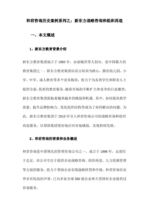 某咨询历史案例系列之：新东方战略咨询和组织再造