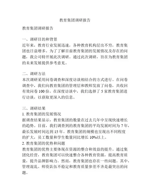 教育集团调研报告