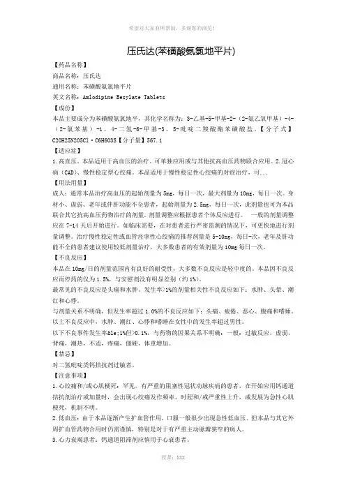 压氏达(苯磺酸氨氯地平片)
