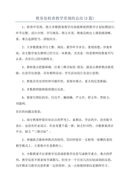 教务处检查教学常规的总结(5篇)