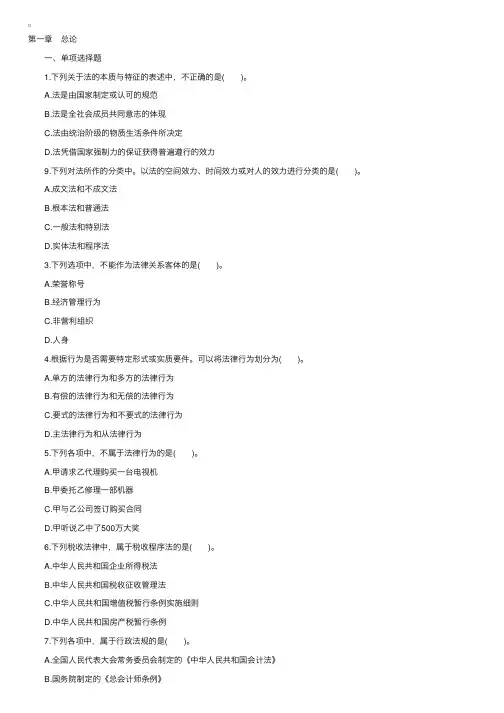 2015年初级会计职称考试试题：经济法基础（单元测试第一套）