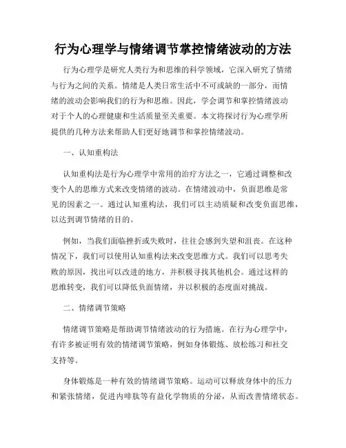 行为心理学与情绪调节掌控情绪波动的方法