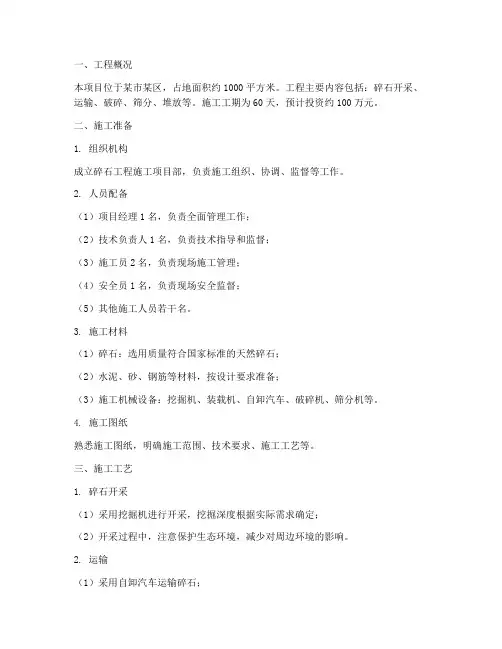 碎石工程施工方案