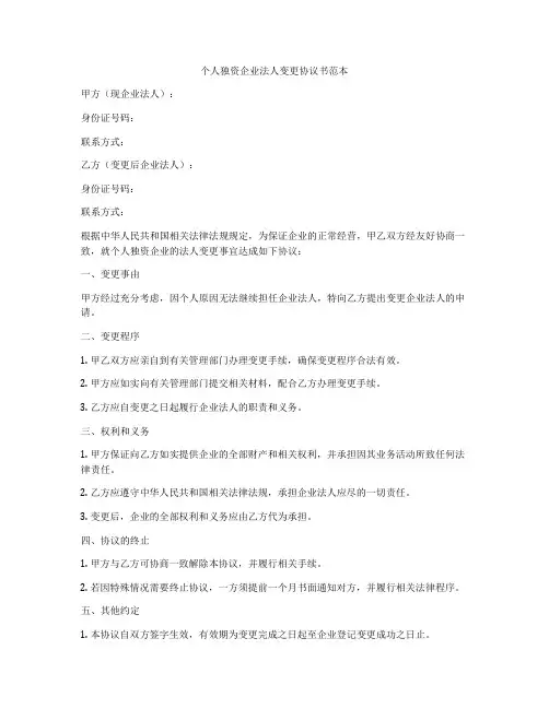 个人独资企业法人变更协议书范本