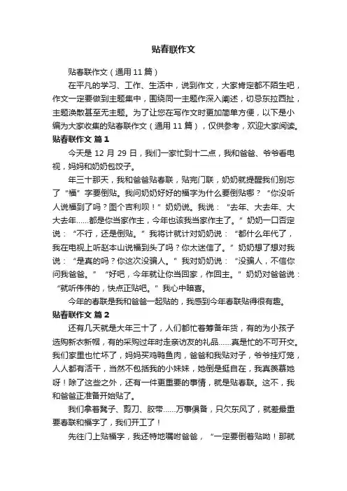 贴春联作文（通用11篇）