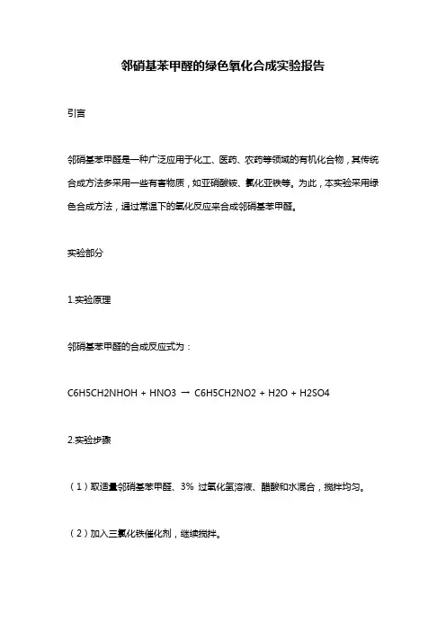 邻硝基苯甲醛的绿色氧化合成实验报告