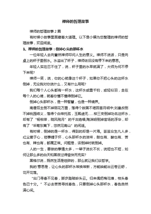 禅师的哲理故事