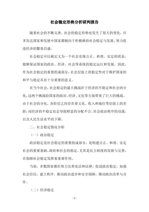 社会稳定形势分析研判报告