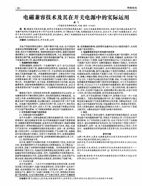 电磁兼容技术及其在开关电源中的实际运用