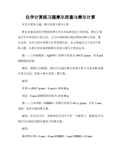 化学计算练习题摩尔质量与摩尔计算