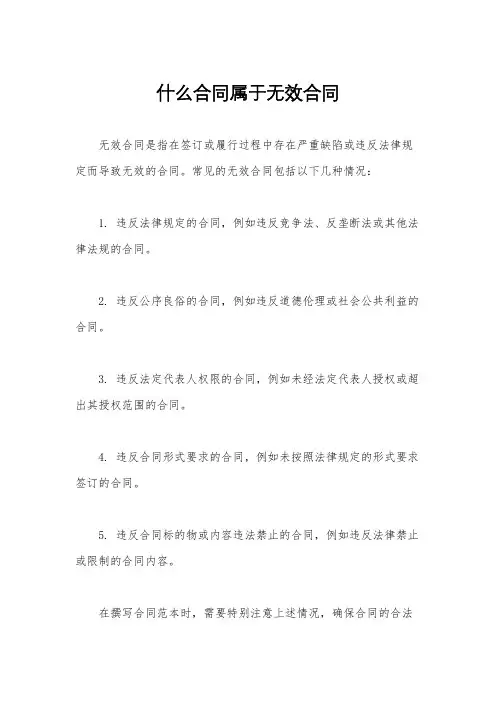 什么合同属于无效合同