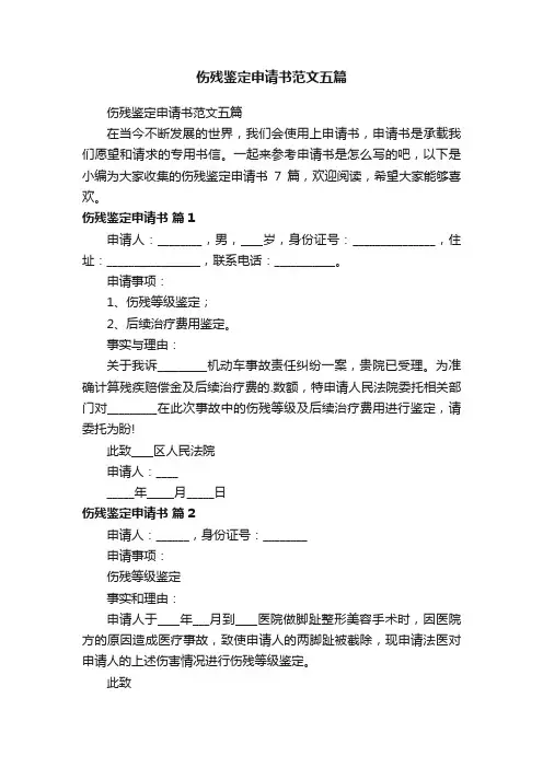 伤残鉴定申请书范文五篇