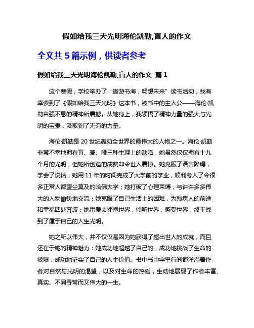 假如给我三天光明海伦凯勒,盲人的作文