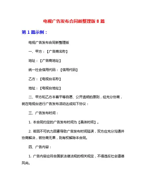 电视广告发布合同新整理版8篇