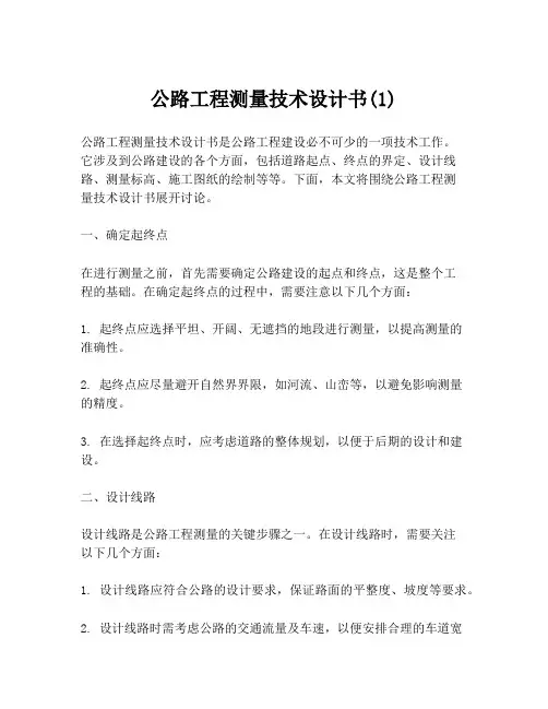 公路工程测量技术设计书(1)
