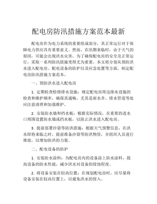 配电房防汛措施方案范本最新