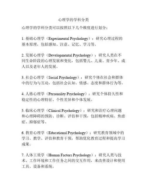 心理学的学科分类