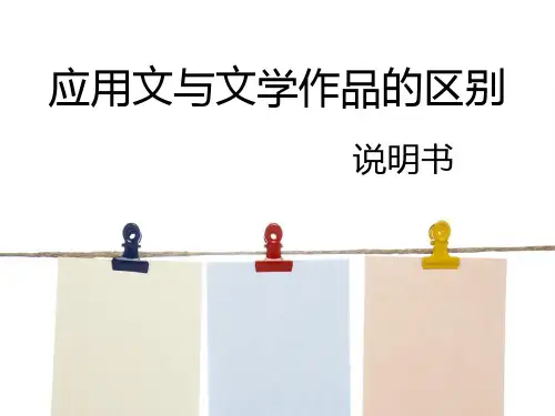 应用文与文学作品的区别PPT课件