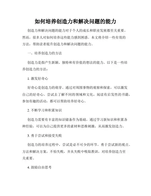 如何培养创造力和解决问题的能力