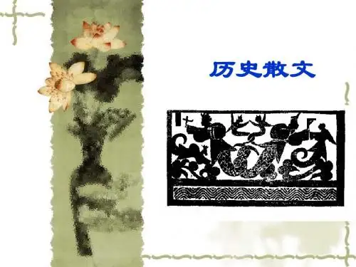 先秦文学历史散文与诸子散文