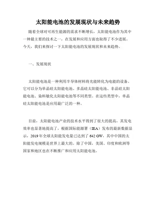 太阳能电池的发展现状与未来趋势