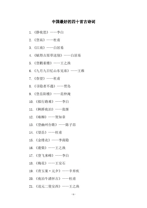 中国最好的四十首古诗词