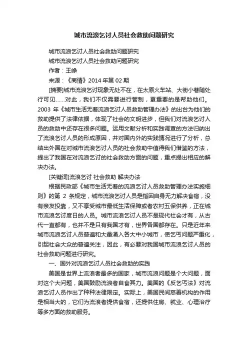 城市流浪乞讨人员社会救助问题研究