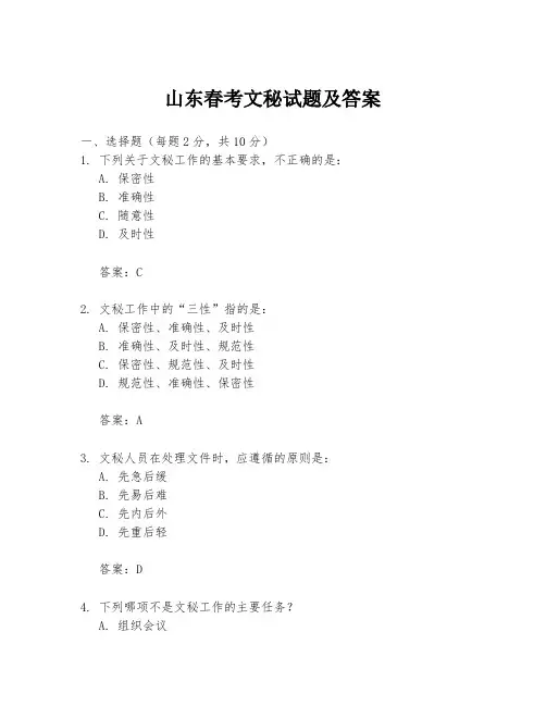 山东春考文秘试题及答案