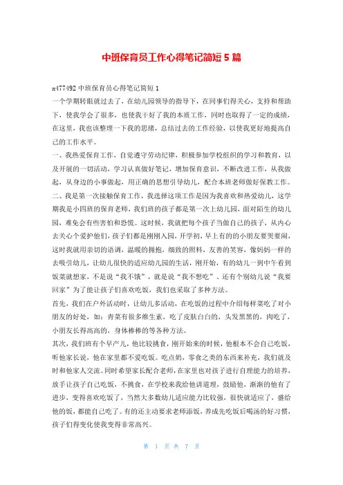 中班保育员工作心得笔记简短5篇