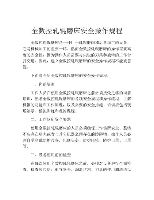 全数控轧辊磨床安全操作规程