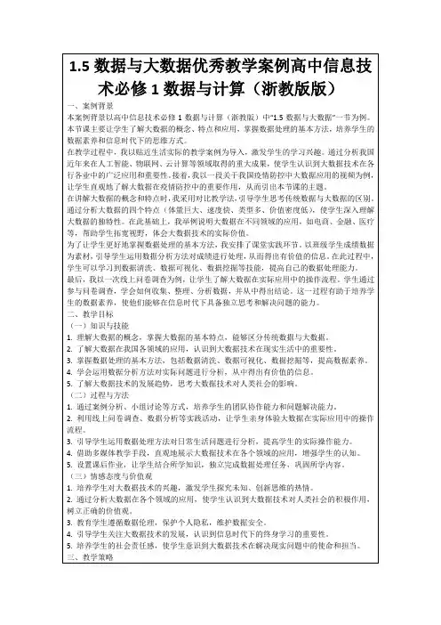 1.5数据与大数据优秀教学案例高中信息技术必修1数据与计算(浙教版版)