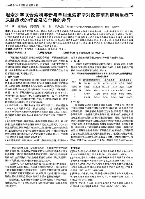坦索罗辛联合索利那新与单用坦索罗辛对改善前列腺增生症下尿路症