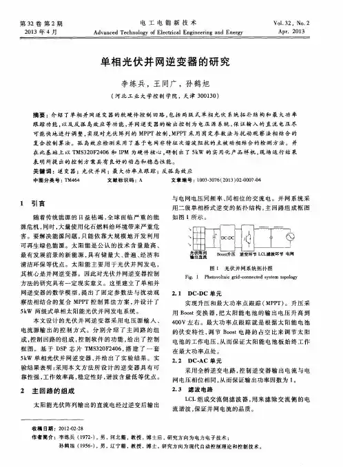 单相光伏并网逆变器的研究