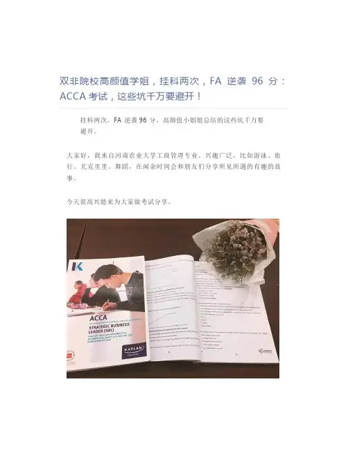 双非院校高颜值学姐,挂科两次,FA逆袭96分：ACCA考试,这些坑千万要避开!