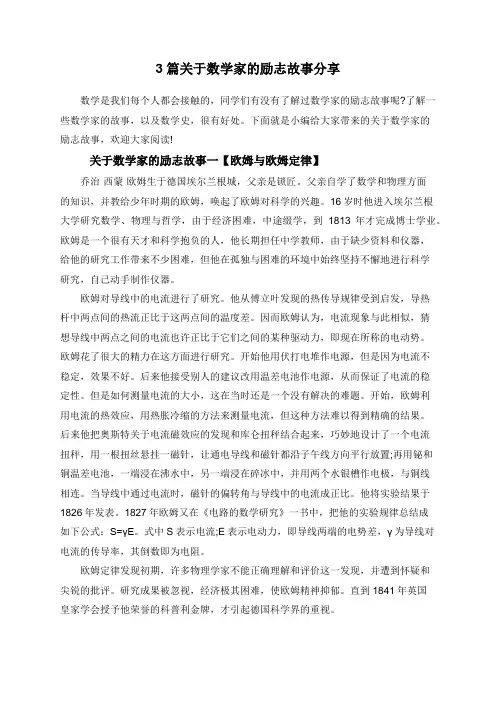 3篇关于数学家的励志故事分享