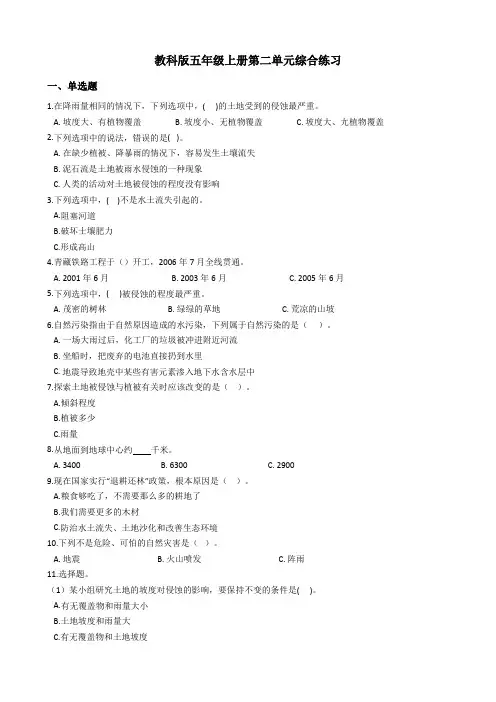 教科版小学科学五年级上册第二单元《地球表面的变化》综合练习试题(含答案)