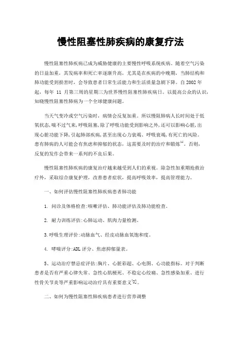 慢性阻塞性肺疾病的康复疗法