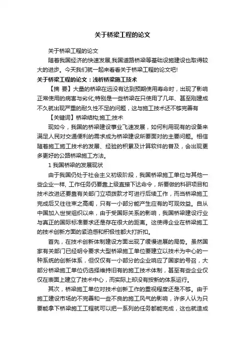 关于桥梁工程的论文