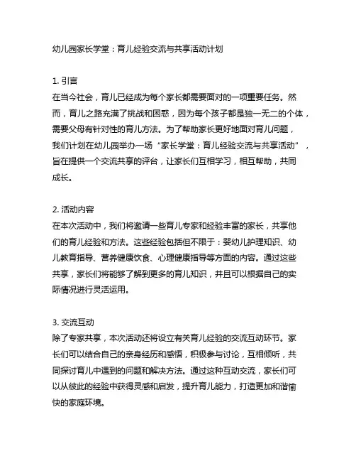 幼儿园家长学堂：育儿经验交流与分享活动计划