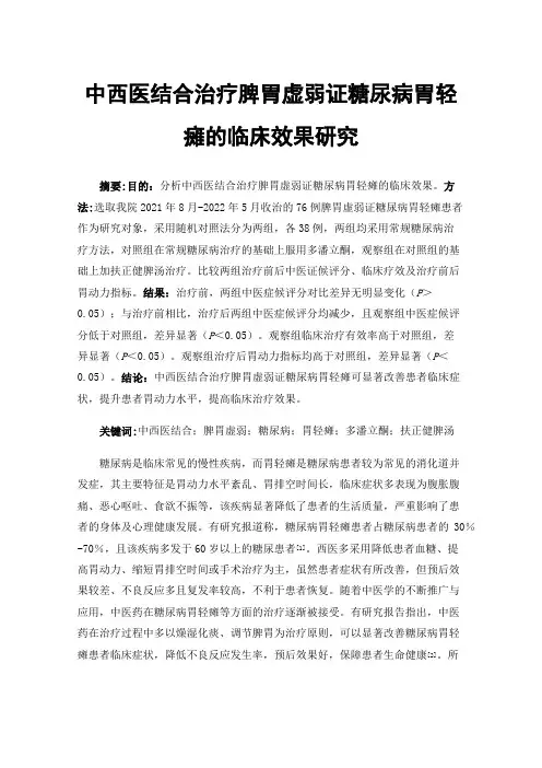 中西医结合治疗脾胃虚弱证糖尿病胃轻瘫的临床效果研究